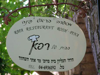 בבית של רפא