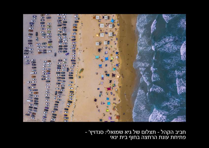 חביב הקהל - גיא שמואלי - סנדוויץ'. חוף בית ינאי, צילום רחפן. הפרס: שייט ביאכטה עד שלושה עשר משתתפים, מבית סי פור יו - SEA 4 U