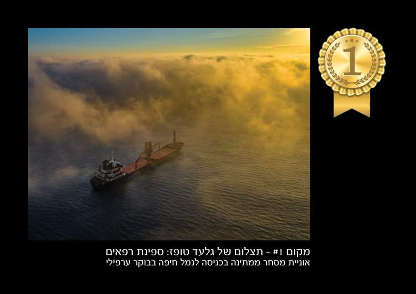 מקום ראשון - גלעד טופז - ספינת רפאים. אוניית מסחר בכניסה לנמל חיפה בבוקר ערפילי. הפרס: שני לילות במלון 5 כוכבים אריאה אילת, או מלונות נוספים מתוך מבחר קבוצת מלונות אסטרל