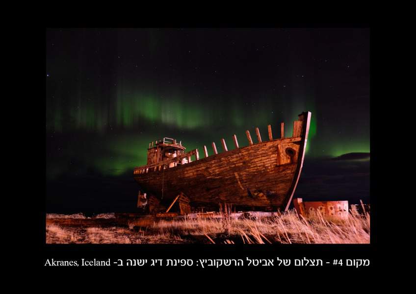 מקום רביעי - אביטל הרשקוביץ - ספינת דיג ישנה באיסלנד. הפרס: הדפס פנורמי על זכוכית מבית SBY- סטודיו להדפס ומסגור אמנות.