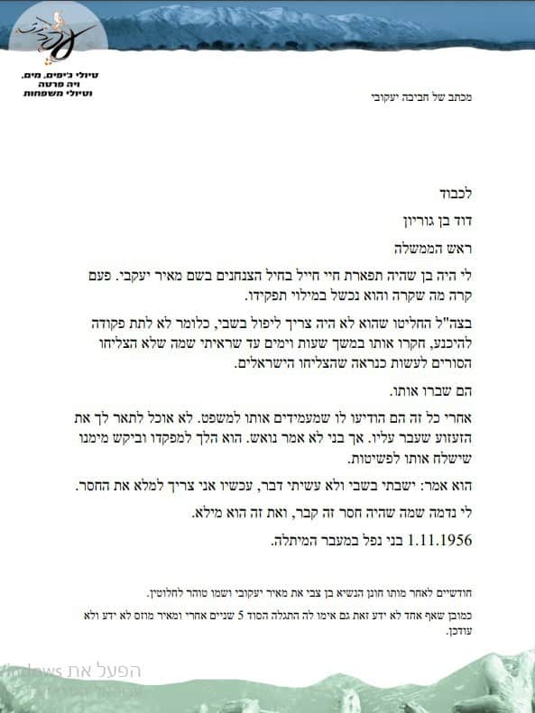 המכתב לבן גוריון מאימו של מאיר יעקובי