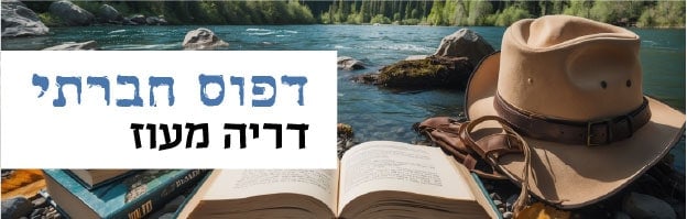 סקירות ספרים בנושאי חברה, תרבות ומסעות